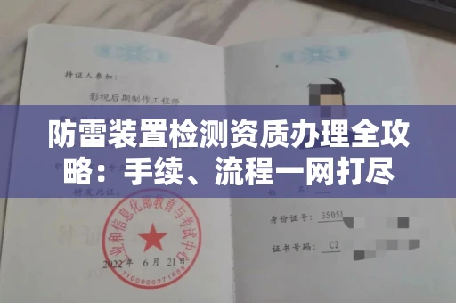 全国防雷装置检测资质办理全攻略:手续、流程一网打尽