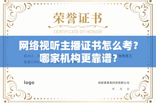 全国网络视听主播证书怎么考?哪家机构更靠谱?