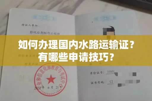 全国如何办理国内水路运输证?有哪些申请技巧?