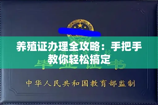 全国养殖证办理全攻略:手把手教你轻松搞定