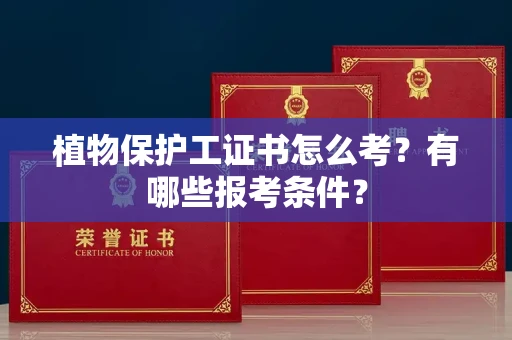全国植物保护工证书怎么考?有哪些报考条件?