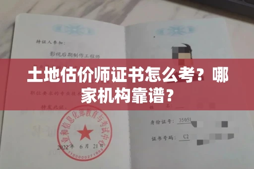全国土地估价师证书怎么考?哪家机构靠谱?