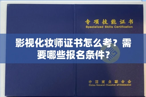 全国影视化妆师证书怎么考?需要哪些报名条件?