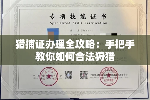 全国猎捕证办理全攻略:手把手教你如何合法狩猎