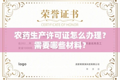 全国农药生产许可证怎么办理?需要哪些材料?