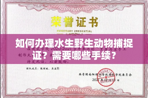 全国如何办理水生野生动物捕捉证?需要哪些手续?