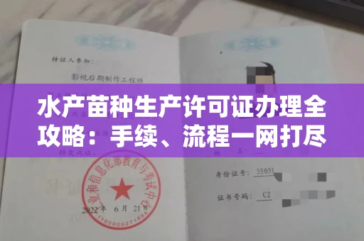全国水产苗种生产许可证办理全攻略:手续、流程一网打尽