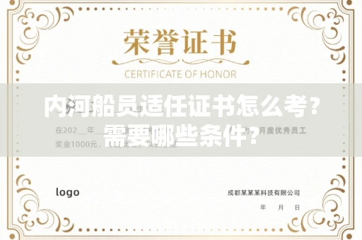 全国内河船员适任证书怎么考?需要哪些条件?