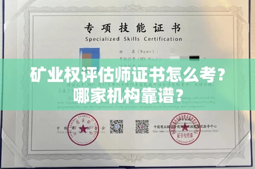全国矿业权评估师证书怎么考?哪家机构靠谱?