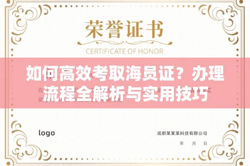 全国如何高效考取海员证?办理流程全解析与实用技巧