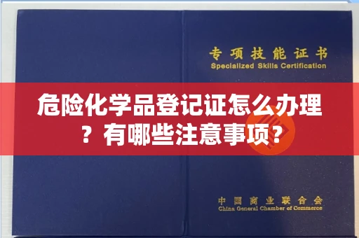 全国危险化学品登记证怎么办理?有哪些注意事项?