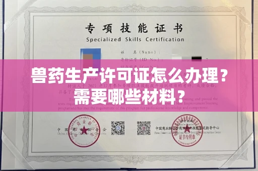 全国兽药生产许可证怎么办理?需要哪些材料?
