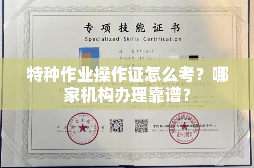 全国特种作业操作证怎么考?哪家机构办理靠谱?