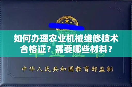 全国如何办理农业机械维修技术合格证?需要哪些材料?