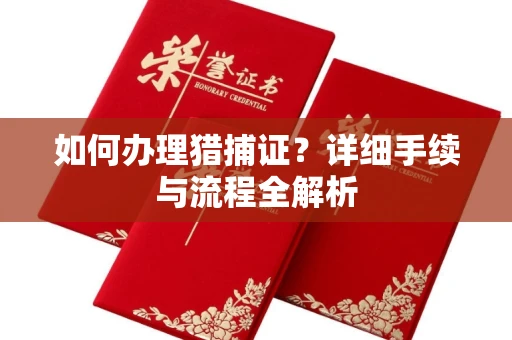 全国如何办理猎捕证?详细手续与流程全解析