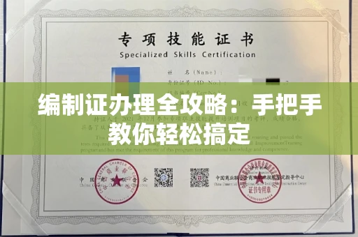 全国编制证办理全攻略:手把手教你轻松搞定