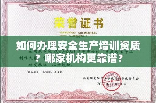 全国如何办理安全生产培训资质?哪家机构更靠谱?