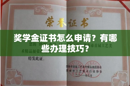 全国奖学金证书怎么申请?有哪些办理技巧?