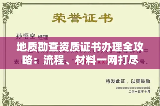 全国地质勘查资质证书办理全攻略:流程、材料一网打尽