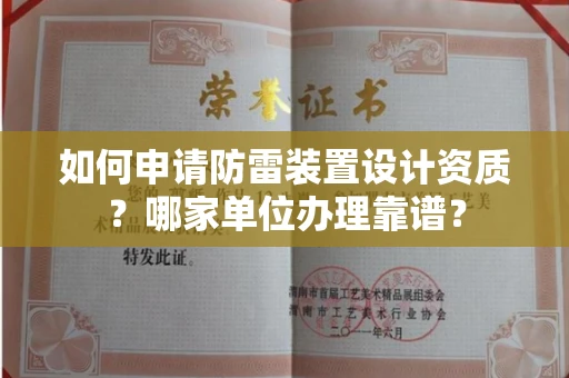 全国如何申请防雷装置设计资质?哪家单位办理靠谱?