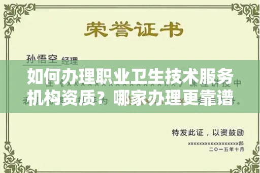 全国如何办理职业卫生技术服务机构资质?哪家办理更靠谱?