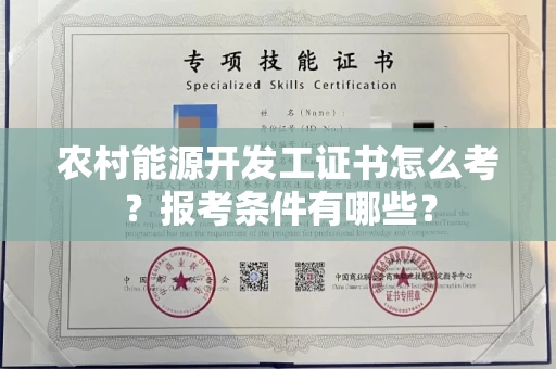 全国农村能源开发工证书怎么考?报考条件有哪些?