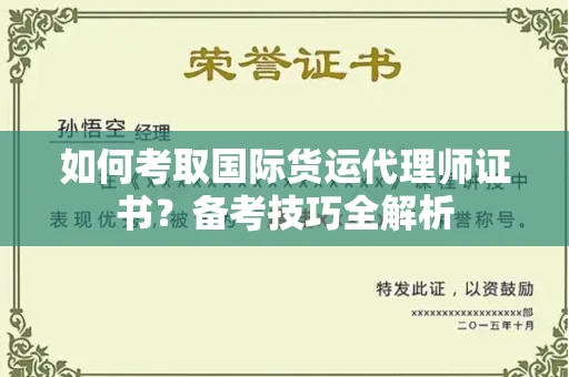 全国如何考取国际货运代理师证书?备考技巧全解析