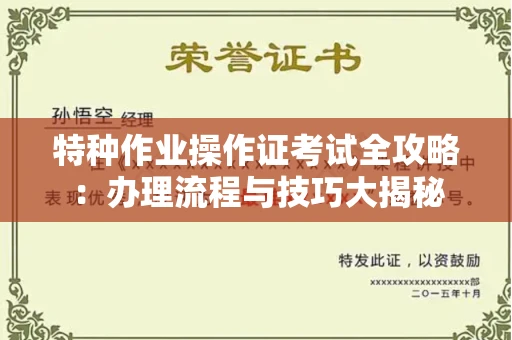 全国特种作业操作证考试全攻略:办理流程与技巧大揭秘