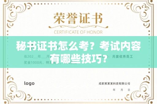 全国秘书证书怎么考?考试内容有哪些技巧?