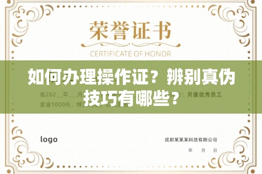 全国如何办理操作证?辨别真伪技巧有哪些?