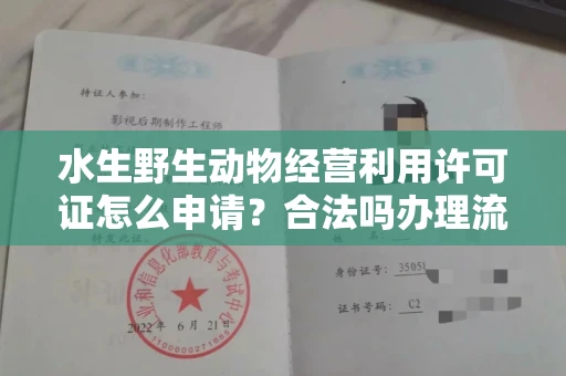 全国水生野生动物经营利用许可证怎么申请?合法吗办理流程有哪些