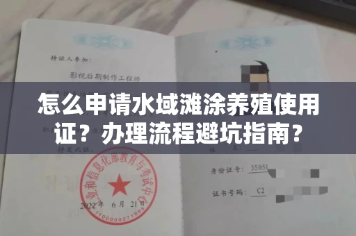 全国怎么申请水域滩涂养殖使用证?办理流程避坑指南?