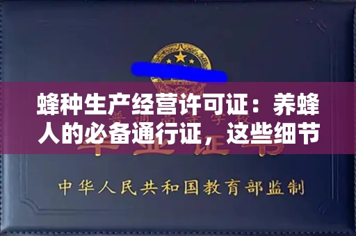 全国蜂种生产经营许可证：养蜂人的必备通行证，这些细节你必须掌握！