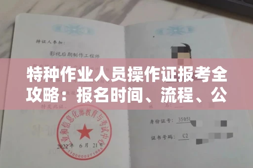 全国特种作业人员操作证报考全攻略:报名时间、流程、公示一手掌握!