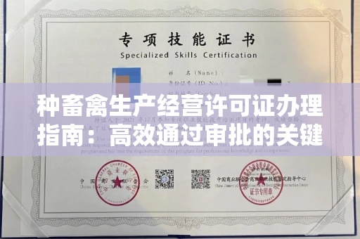 全国种畜禽生产经营许可证办理指南:高效通过审批的关键要点