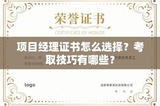 全国项目经理证书怎么选择?考取技巧有哪些?