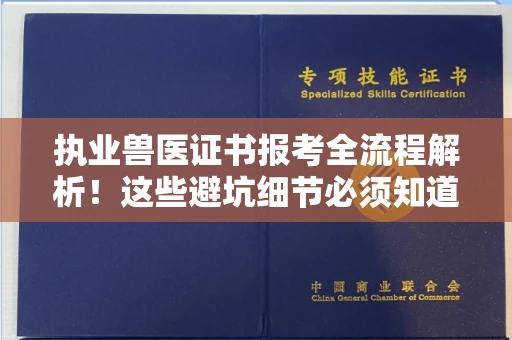 全国执业兽医证书报考全流程解析!这些避坑细节必须知道