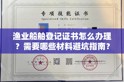 全国渔业船舶登记证书怎么办理?需要哪些材料避坑指南?