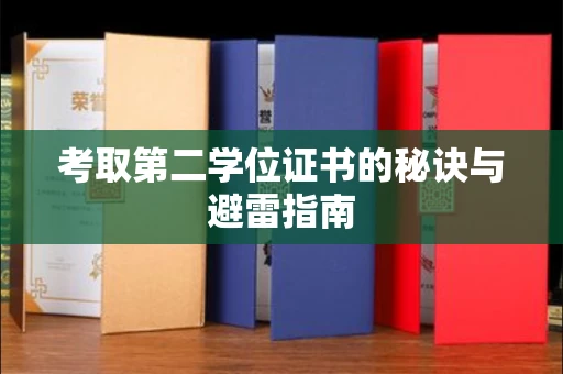 全国考取第二学位证书的秘诀与避雷指南
