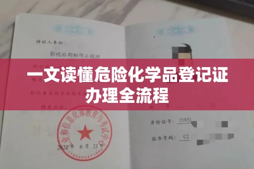 全国一文读懂危险化学品登记证办理全流程