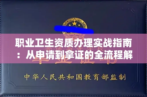 全国职业卫生资质办理实战指南:从申请到拿证的全流程解析