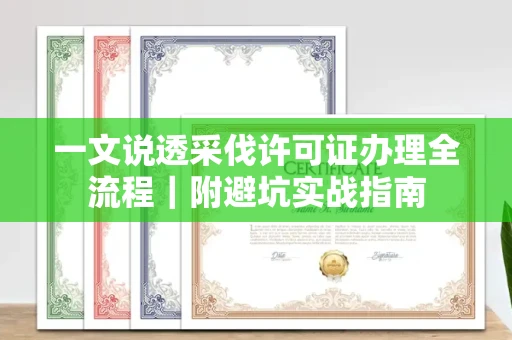 全国一文说透采伐许可证办理全流程|附避坑实战指南
