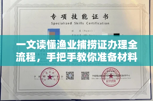全国一文读懂渔业捕捞证办理全流程,手把手教你准备材料