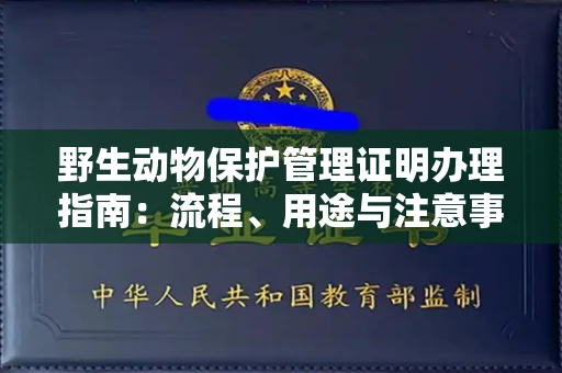 全国野生动物保护管理证明办理指南:流程、用途与注意事项
