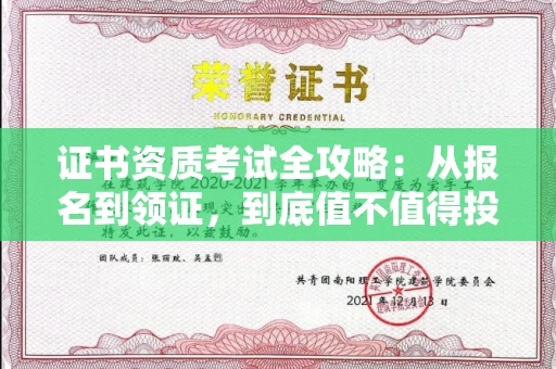 全国证书资质考试全攻略:从报名到领证,到底值不值得投入?