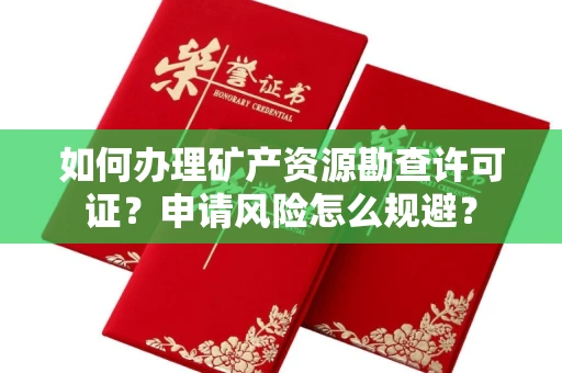 全国如何办理矿产资源勘查许可证?申请风险怎么规避?
