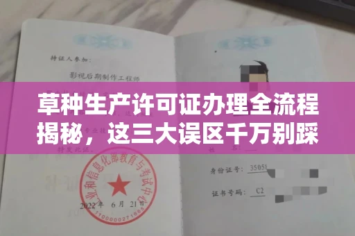 全国草种生产许可证办理全流程揭秘,这三大误区千万别踩