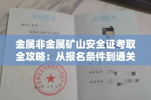 全国金属非金属矿山安全证考取全攻略:从报名条件到通关秘诀