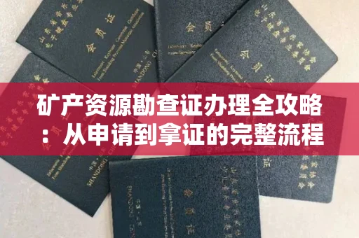 全国矿产资源勘查证办理全攻略:从申请到拿证的完整流程解析