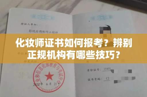 全国化妆师证书如何报考?辨别正规机构有哪些技巧?